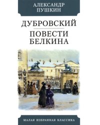 Дубровский.Повести Белкина