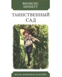 Таинственный сад