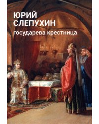 Государева крестница