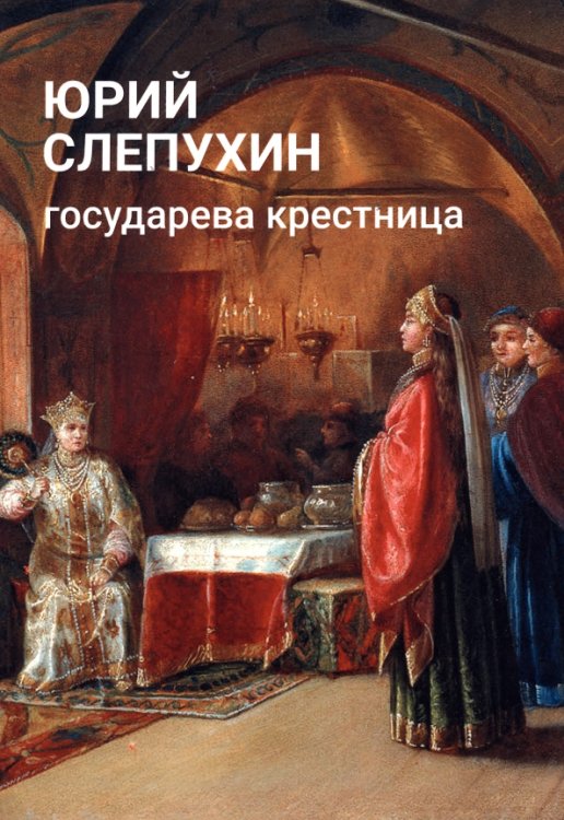 Государева крестница