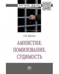 Амнистия. Помилование. Судимость
