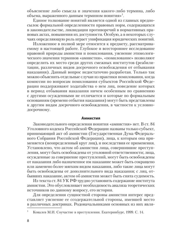 Амнистия. Помилование. Судимость