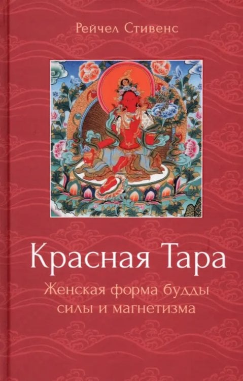 Красная Тара. Женская форма будды силы и магнетизм Красная Тара. Женская форма будды силы и магнетизм