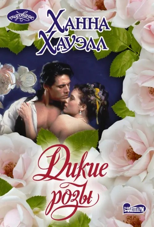 Очарование-мини Дикие розы