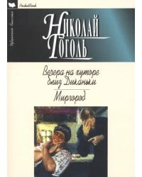 Вечера на хуторе близ Диканьки.Миргород