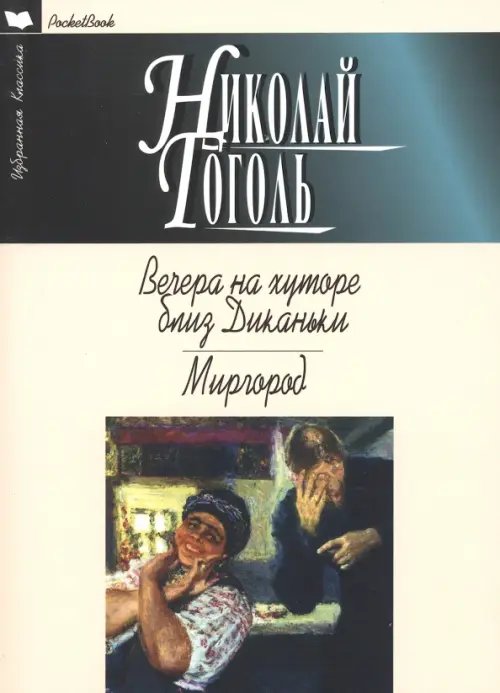 Избранная классика. PocketBook Вечера на хуторе близ Диканьки.Миргород