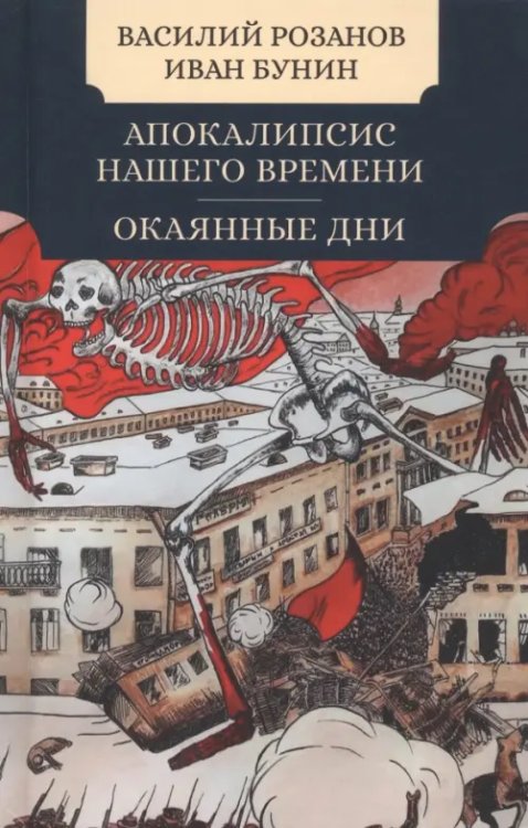 Малая избранная классика. Non-fiction Апокалипсис нашего времени. Окаянные дни