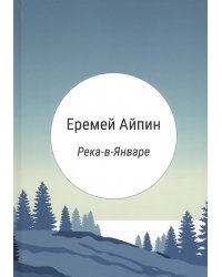 Река-в-Январе