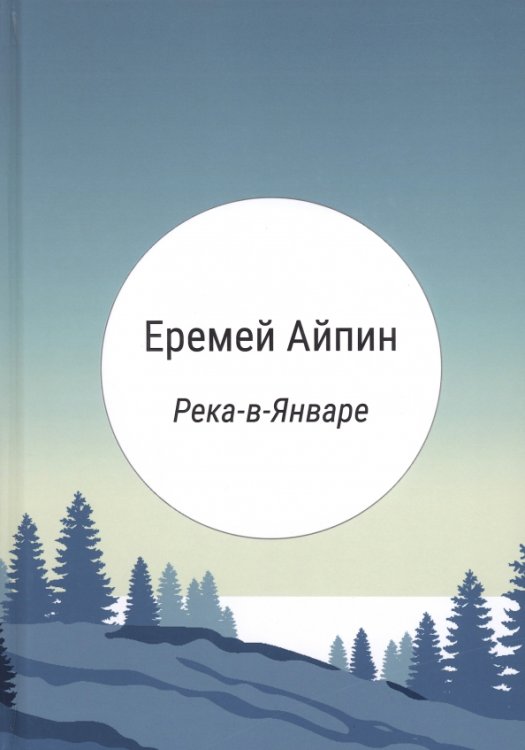 Река-в-Январе