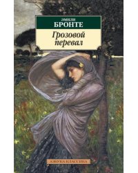 Грозовой перевал