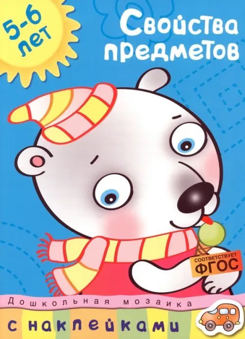 Свойства предметов. 5-6 лет
