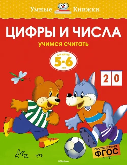 Цифры и числа.5-6 л.Учимся считать