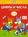 Цифры и числа.5-6 л.Учимся считать