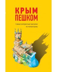 Крым пешком. Самые интересные прогулки по полуострову