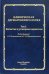 Клиническая дерматовенерология. Том 2. Пятнистые и уртикарные дерматозы