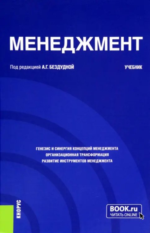 Менеджмент. Учебник