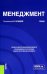 Менеджмент. Учебник