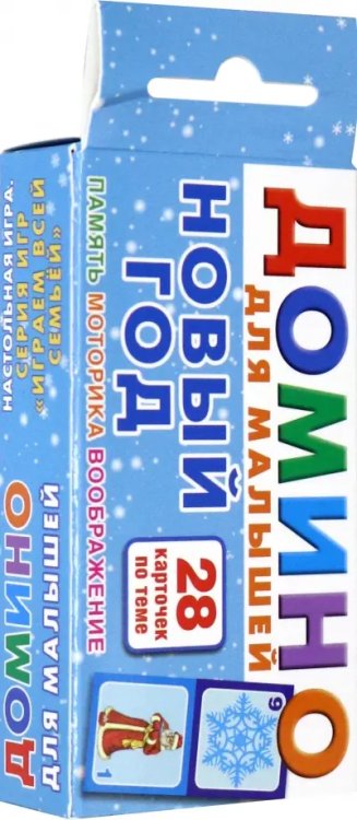 Играем всей семьей Новый год. Домино для малышей