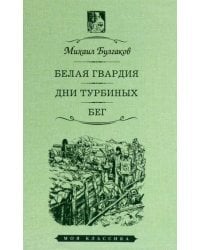 Белая гвардия. Дни Турбиных. Бег