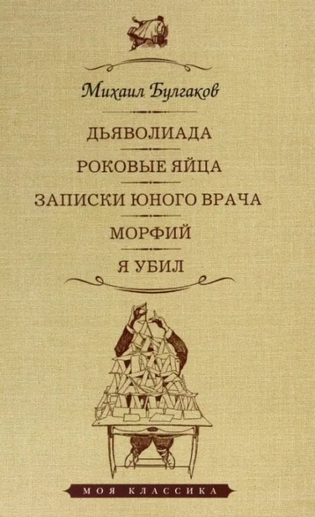 Дьяволиада.Роковые яйца.Записки юного врача.Морфий.Я убил