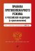 Правила противопожарного режима в Российской Федерации (с приложениями) на 2023 год