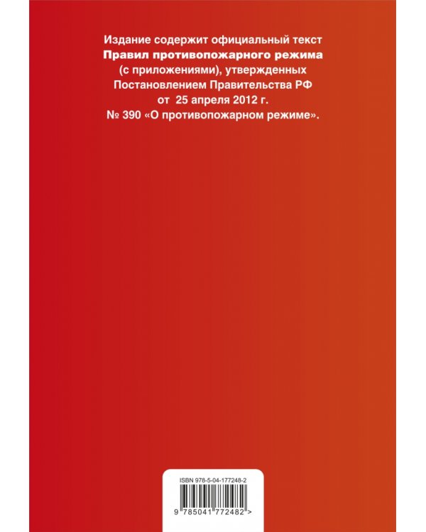 Правила противопожарного режима в Российской Федерации (с приложениями) на 2023 год