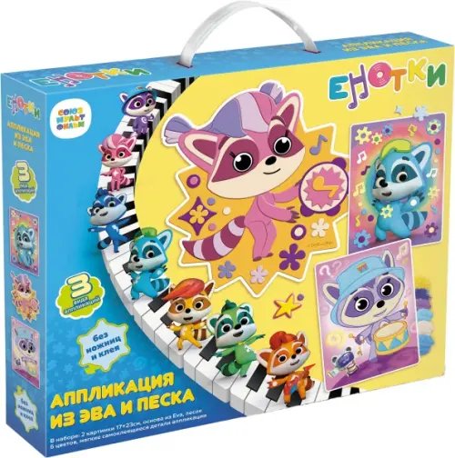 Енотки Енотки. Аппликация из ЭВА и песка. Звуки музыки