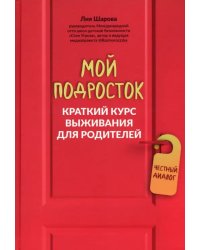 Мой подросток. Краткий курс выживания для родителей