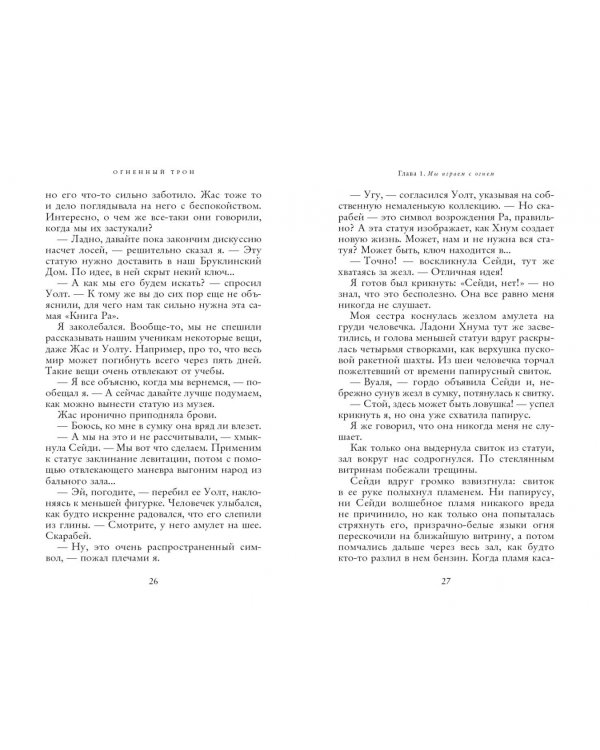 Наследники богов. Книга 2. Огненный трон