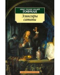 Эликсиры сатаны