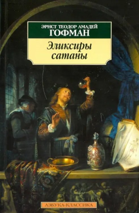 Эликсиры сатаны