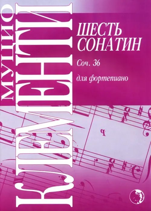 Шесть сонатин для фортепиано. Сочинение 36