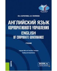 Английский язык корпоративного управления. Учебник
