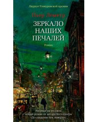 Зеркало наших печалей