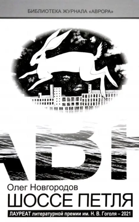 Библиотека журнала "Аврора" Шоссе Петля