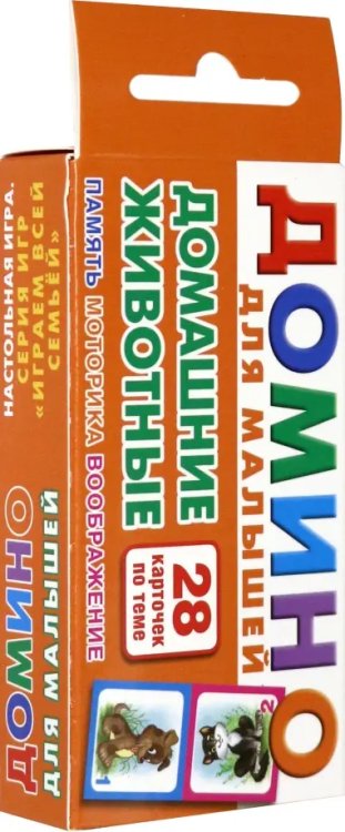 Играем всей семьей Домашние животные. Домино для малышей