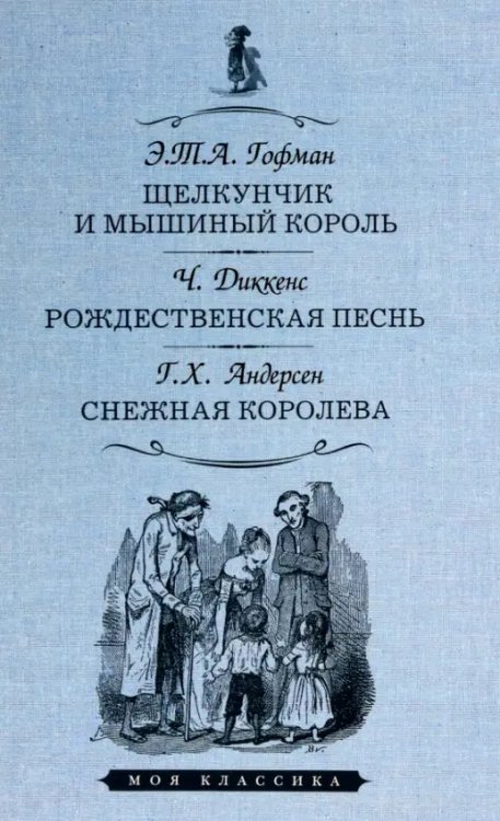 Моя классика Щелкунчик и мышиный король.Рождественская песнь.Снежная королева