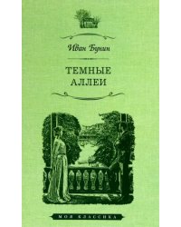 Темные аллеи