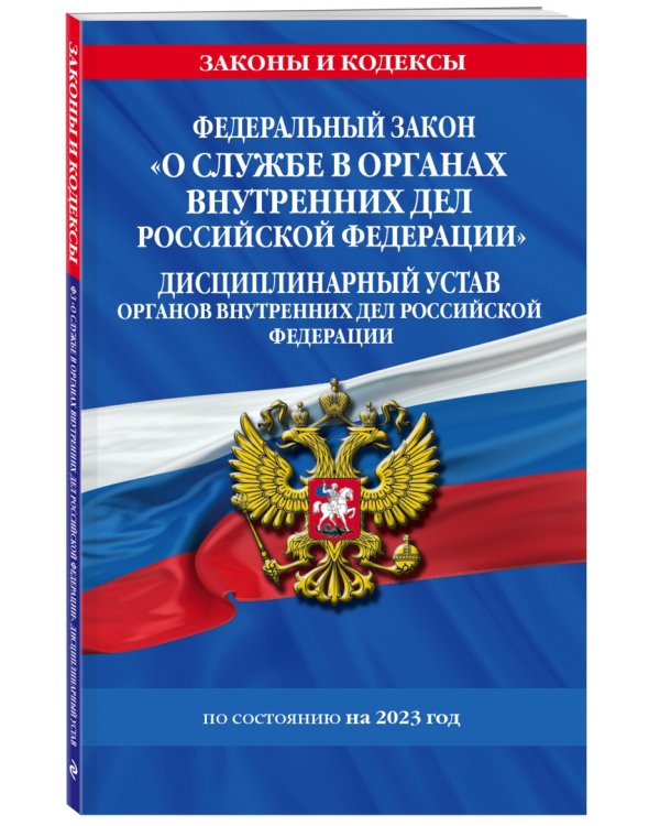 ФЗ №342-ФЗ "О службе в органах внутренних дел Российской Федерации". Дисциплинарный устав на 2023 г.