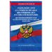 ФЗ №342-ФЗ "О службе в органах внутренних дел Российской Федерации". Дисциплинарный устав на 2023 г.