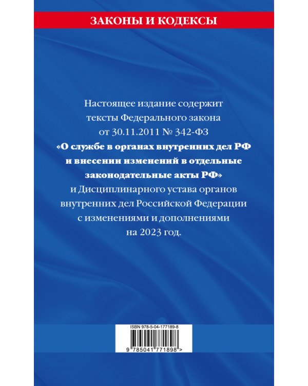 ФЗ №342-ФЗ "О службе в органах внутренних дел Российской Федерации". Дисциплинарный устав на 2023 г.