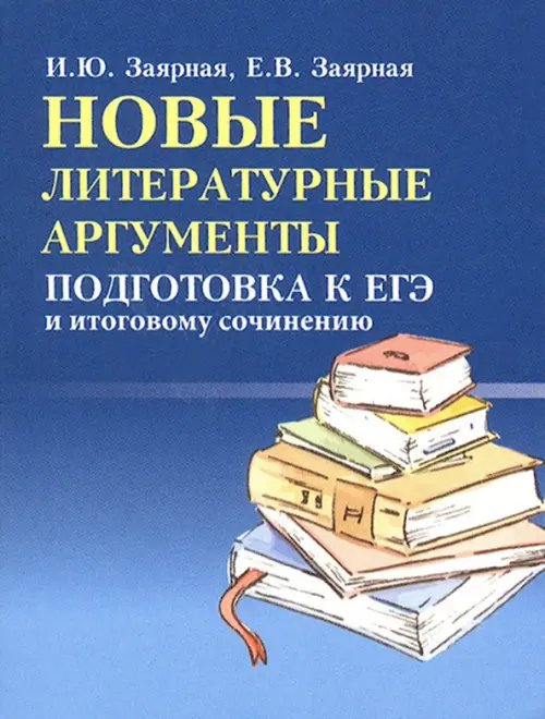 Большая перемена Новые литературные аргументы. Подготовка к ЕГЭ и итоговому сочинению