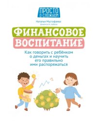 Финансовое воспитание. Как говорить с ребенком о деньгах и научить его правильно ими распоряжаться