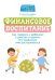 Обложка книги «Финансовое воспитание. Как говорить с ребенком о деньгах и научить его правильно ими распоряжаться» — Мустафаева Наталья, ISBN 9785222371602