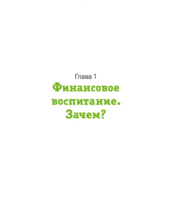 Дополнительное изображение книги «Финансовое воспитание. Как говорить с ребенком о деньгах и научить его правильно ими распоряжаться»