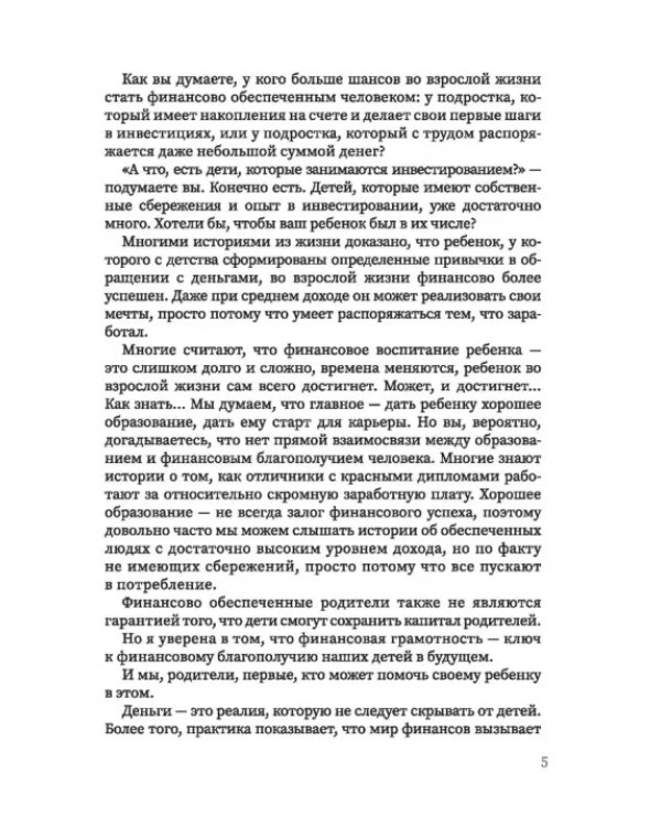Дополнительное изображение книги «Финансовое воспитание. Как говорить с ребенком о деньгах и научить его правильно ими распоряжаться»