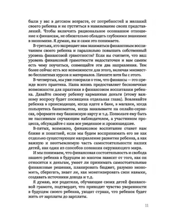 Дополнительное изображение книги «Финансовое воспитание. Как говорить с ребенком о деньгах и научить его правильно ими распоряжаться»