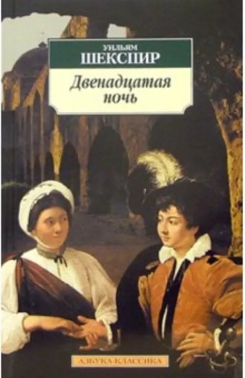 Двенадцатая ночь, или Что угодно