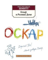Оскар и Розовая Дама
