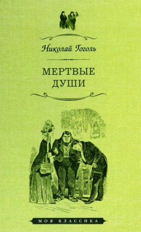 Мертвые души